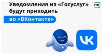Уведомления из Госуслуг будут приходить в ВК Уведомления из Госуслуг будут приходить в ВК.